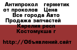 Антипрокол - герметик от проколов › Цена ­ 990 - Все города Авто » Продажа запчастей   . Карелия респ.,Костомукша г.